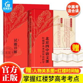 正版北京四中语文课：红楼梦从来没有这样学+试题详解套装2册 快速掌握红楼梦高考2022年高考考点阅读 四大名著青少年课外阅读书籍