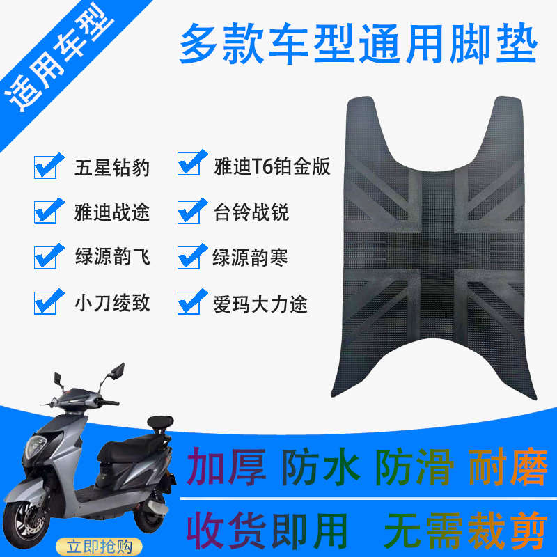 适用爱玛大力途绿源韵飞台铃战锐小刀绫致五星钻豹电动车橡胶脚垫