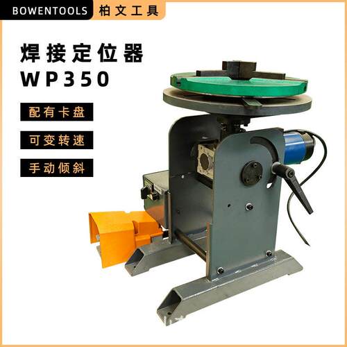 焊接定位器WP350机头可旋转承载力强用于重型工件焊接切割包装