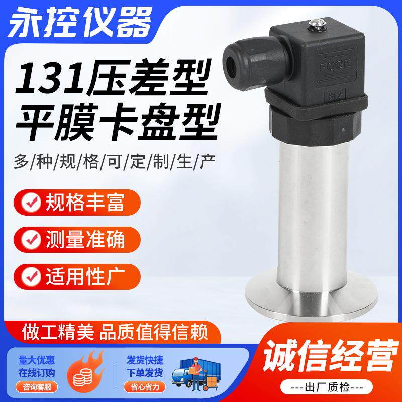 131压力平膜卡盘型变送器供应卫生防堵塞胶水食品粘稠泥浆传感器