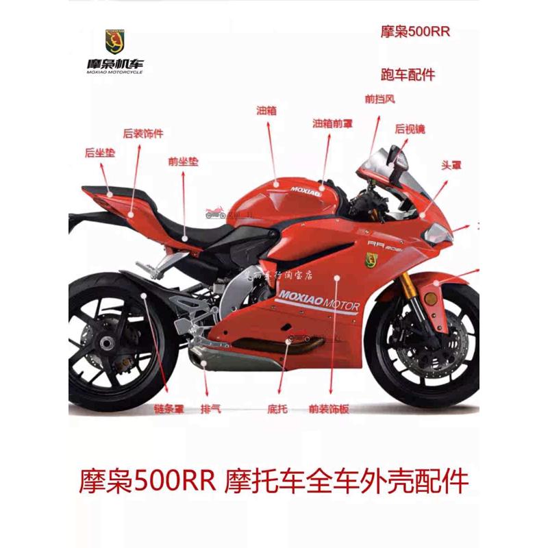 魔枭500RR摩托车配件500rr全车外壳头罩大板油箱全套塑料板挡风镜