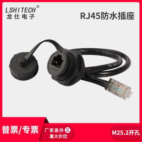 lshitech龙仕RJ45防水连接器 25.2mm开孔面板安装网线母转公延长
