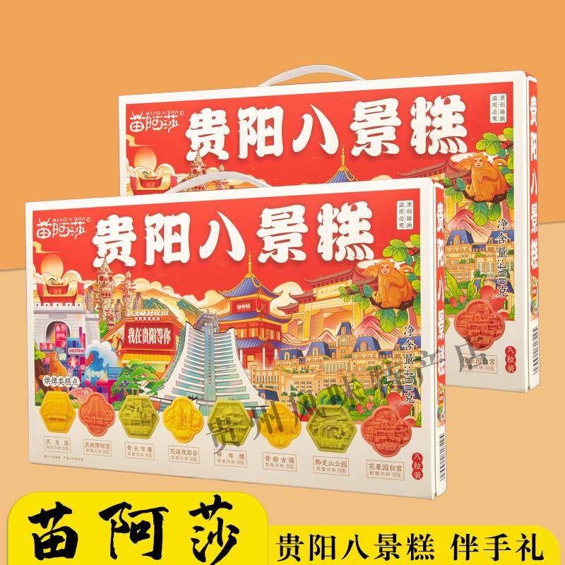 贵州特产特色糕点礼盒贵阳八景糕休闲食品小吃旅游零食伴手礼400g,零食/坚果/特产,糕点礼盒/伴手礼,淘宝优惠券,粉丝福利购,淘宝优惠卷