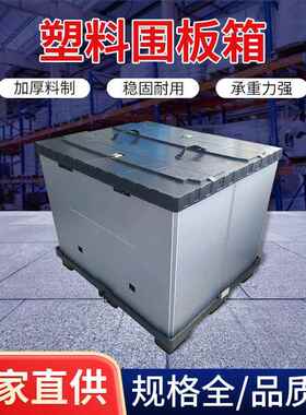 塑料围板箱 加厚塑料筐蓝色周转箱大号物流箱收纳周转箱塑料厂家