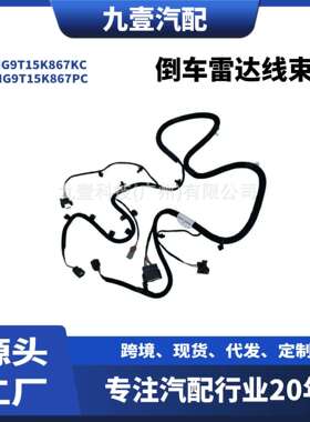 适用福特2017FUSION前倒车雷达线束HG9T15K867KCHG9T15K867PC