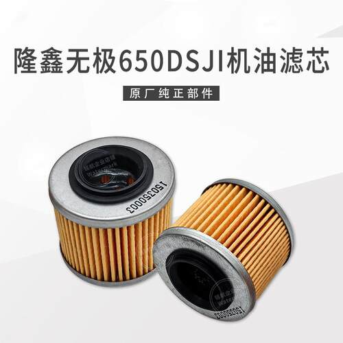 隆鑫LX650-2 CR9无极650DS 650R 650X机油滤芯机油精滤器纸滤芯
