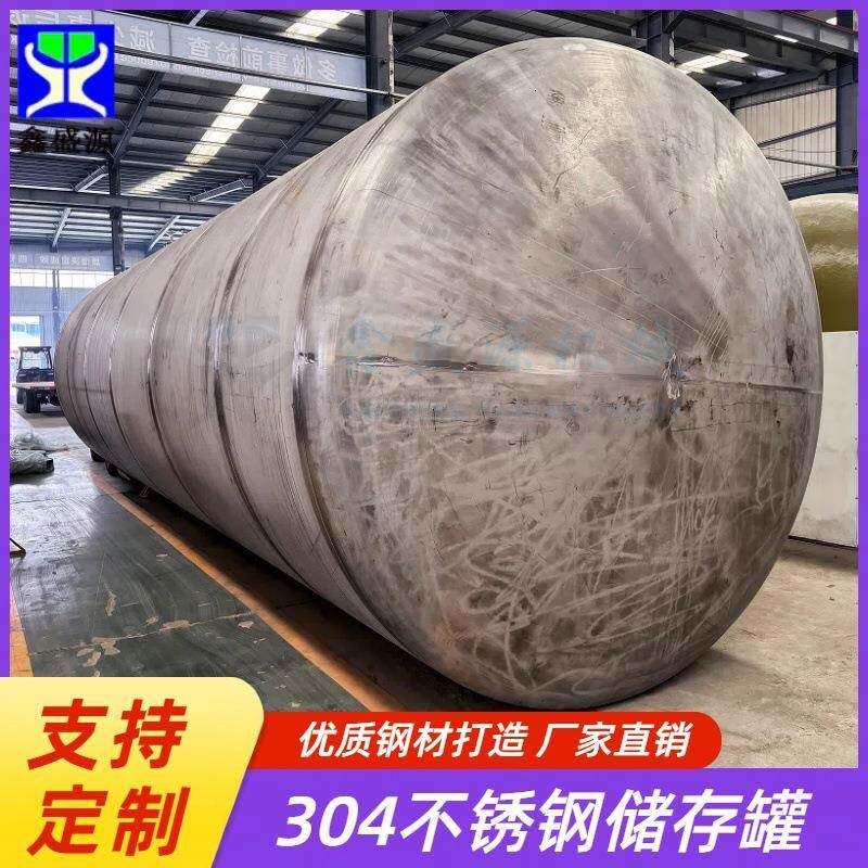 304食品级容器储罐厂家不锈钢化学原料搅拌罐大型立卧式储水罐