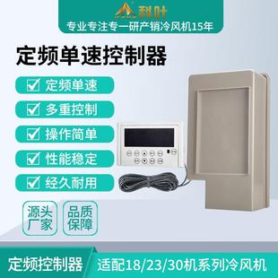 厂家销售科叶18000风量冷风机1.1KW 1.5KW派高电子单速控制器