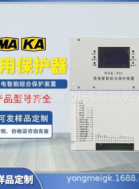 WXK-T01馈电智能综合保护装置WZK-T02HR矿用JABA保护器PIR-800II