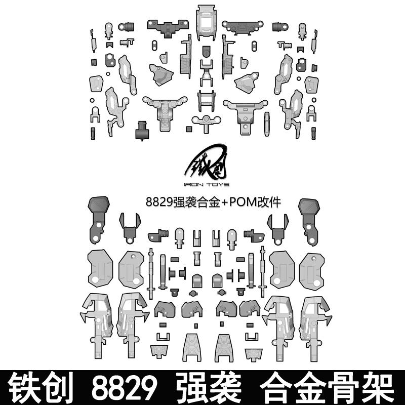 MG 大班8829强袭系列合金骨架拼装模型改件金属增强件预组装
