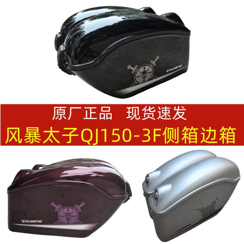 钱江摩托车国四风暴太子QJ150-3F侧箱 左右边箱挂箱 边箱支架