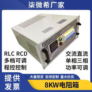 交流可调负载箱直流单三相8KW放电老化RLC可编程负载柜测试电阻箱