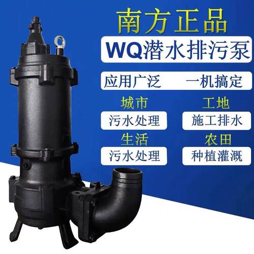 鹤见南方合资排污泵潜污泵污水泵50WQ5.5kw排污提升泵
