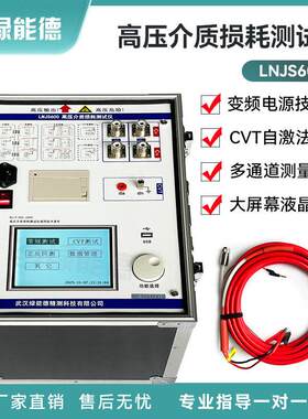LNJS600压介质损耗测试仪自动精抗干扰片变频压电力介损