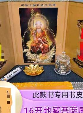 【16开大号屏风】地藏王菩萨屏风圣像坐像可折叠桌面地藏经摆件