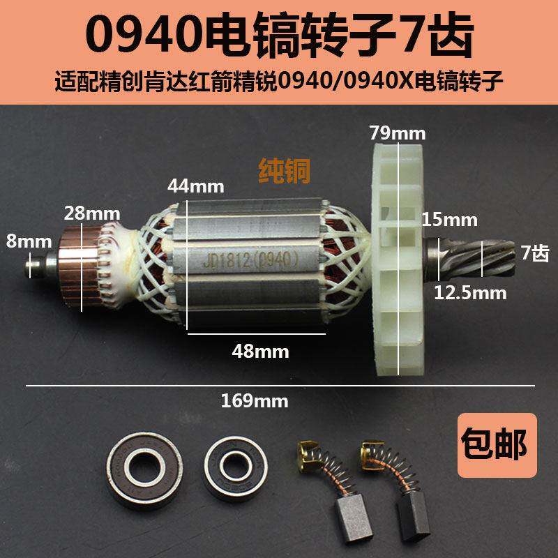 精创0940电镐转子肯达 红箭 精锐0940 0940X电锤钻7齿转子电机配