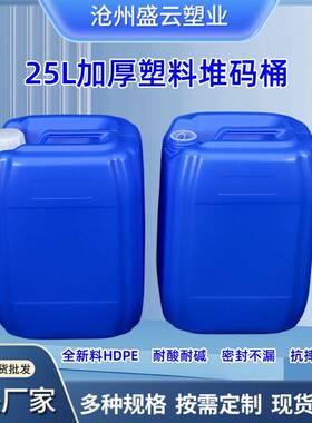 25L塑料桶蓝色方桶25L堆码桶25公斤包装桶25升塑料桶化工桶周转桶