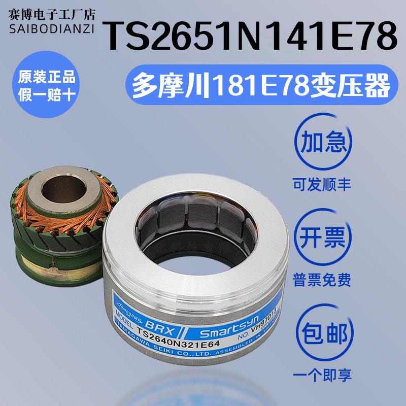 TS2651N141E78多摩川181E78编码器TS2640N321E64旋转变压器N21E11