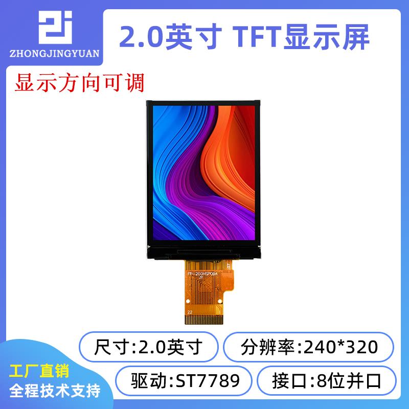 黄保凯中景园2.0寸tft lcd显示屏2寸显示屏st7789并口屏240x320