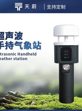 便携式手持气象站二要素室外超声波手持气象仪手持式风速风向仪