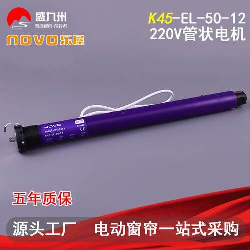 智能家居电动窗帘乐屋NOVO卷帘电机K45-EL-50-12管状电机220V功率