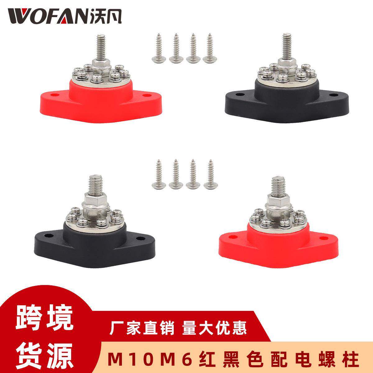 M6M10红黑色配线柱 房车游艇改装接线螺柱 8路配电螺柱分线器