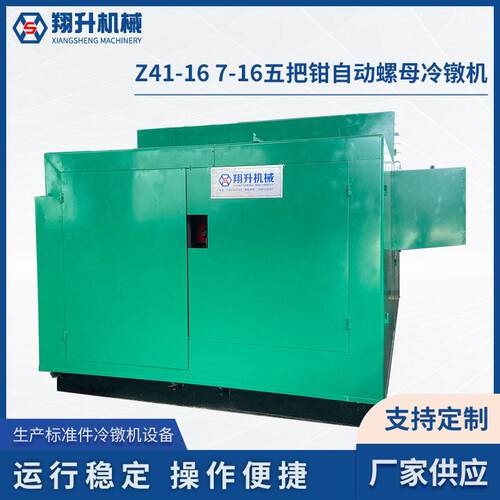 Z41-167-16五把钳自动螺母冷镦机供应多工位冷墩机搓丝机厂家
