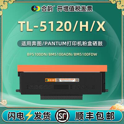 TL-5120/H/X大容量粉盒适用奔图BM5100fdn打印机墨盒DL-5120硒鼓