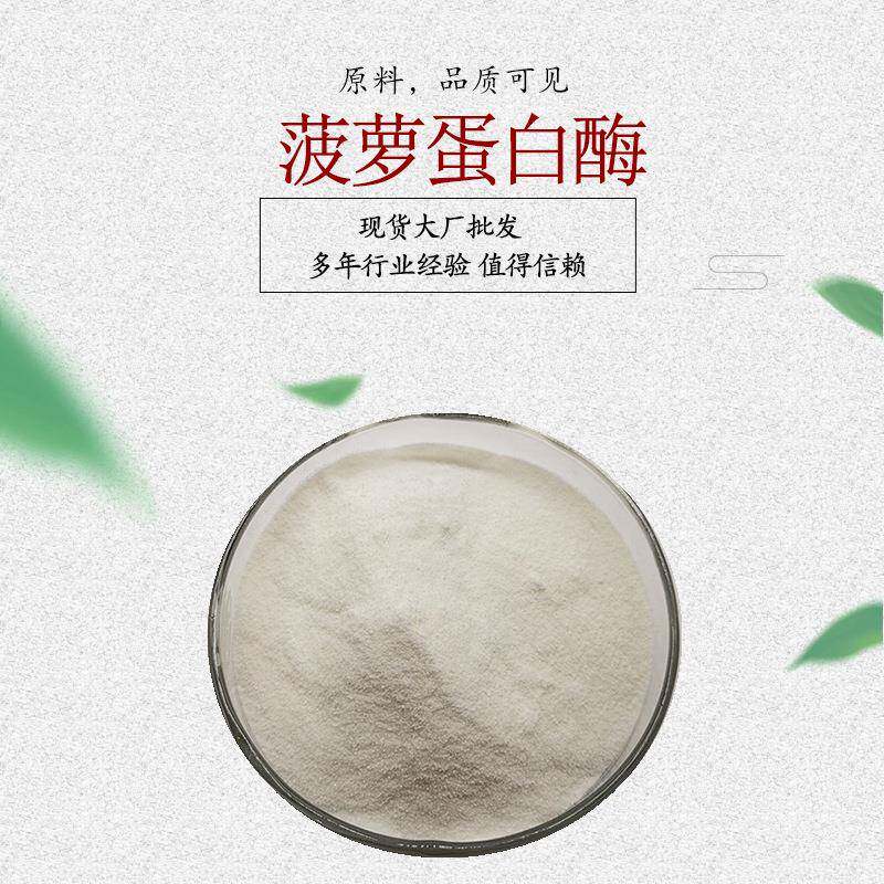 菠萝蛋白酶 菠萝酵素10-120万单位 菠萝提取物 凤梨酶酵素 1kg