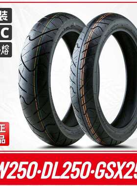 GW250/DL250/GSX250R 原厂轮胎IRC半热熔 防滑拉力机车真空胎