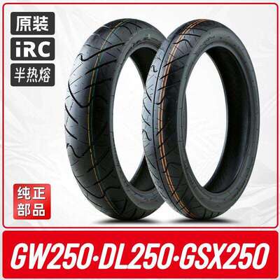 GW250/DL250/GSX250R 原厂轮胎IRC半热熔 防滑拉力机车真空胎