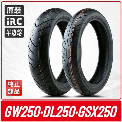 GW250/DL250/GSX250R 原厂轮胎IRC半热熔 防滑拉力机车真空胎