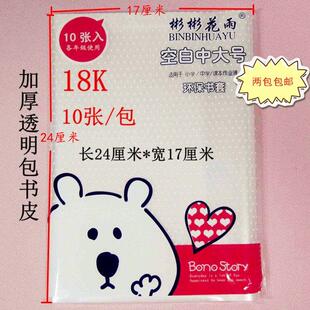 苏教版18K中号加厚透明防水书皮包书套(长24cm*宽17cm)10张的价格
