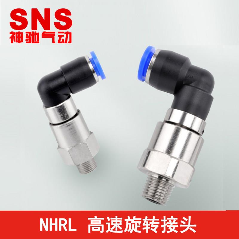 SNS神驰气动高速旋转接头NHRL4 6 8 10 12-M5 01 02 03 04