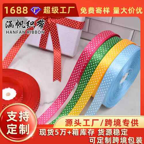 丝带现货彩色波点缎带圆点织带礼品装饰丝带加工印刷logo