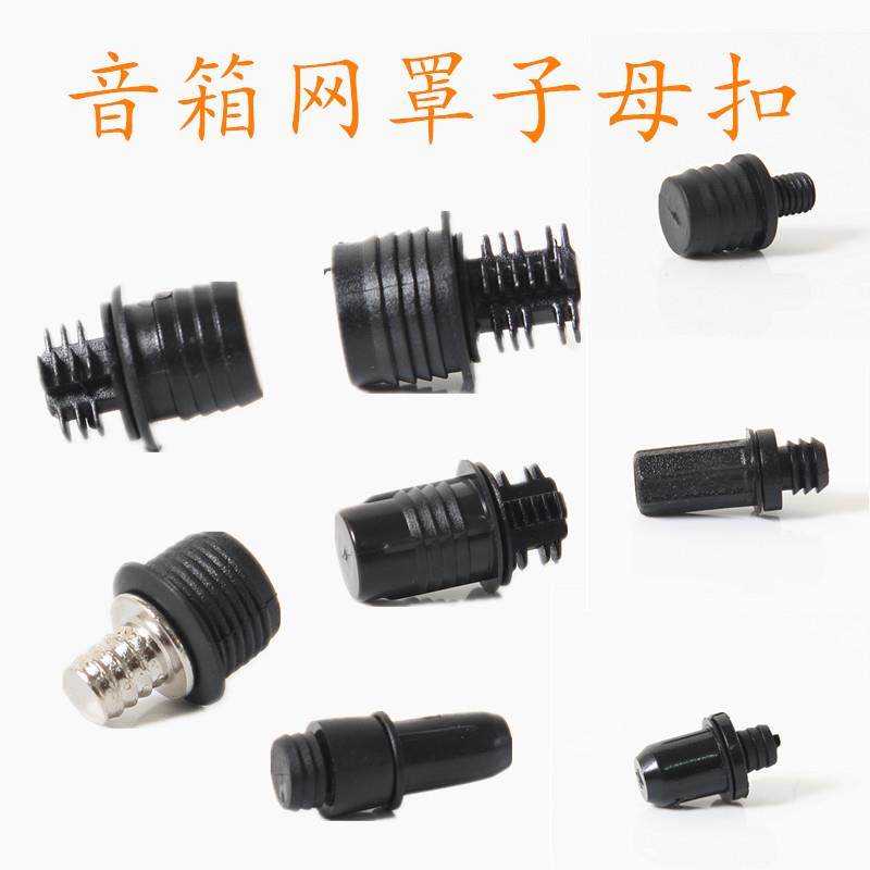 卡扣音响网扣音箱网罩架网扣籽子母扣插扣网布网扣塑料网架套配件
