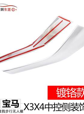 深圳车涯适用于18-20款宝马X3配件中控侧装饰板ABS镀烙2件套