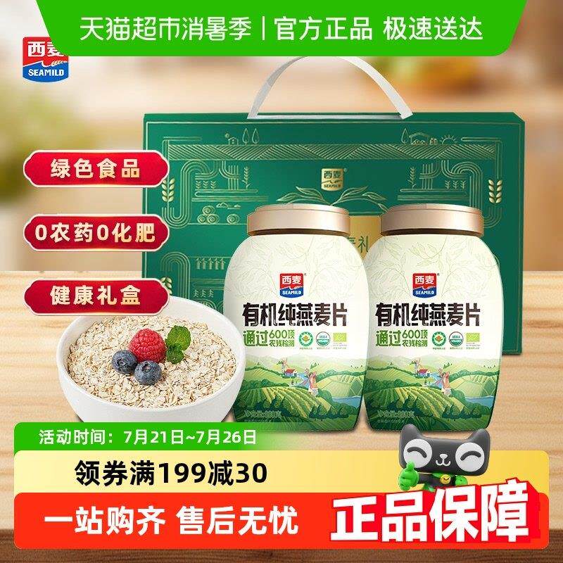 西麦有机燕麦片礼盒健康营养早餐冲泡饮料谷物代餐节日送礼顺丰包
