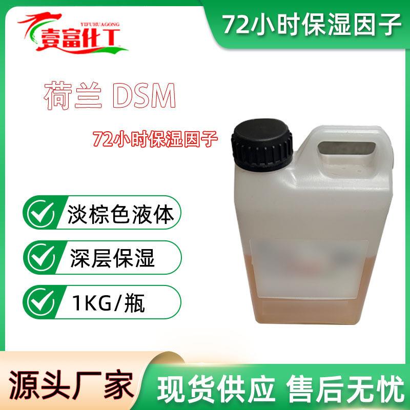 荷兰72小时保湿因子锁水磁石糖类同分异构体深度保湿剂