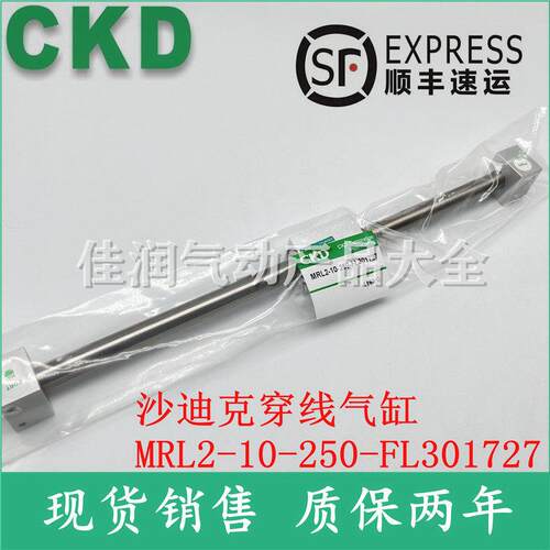 CKD沙迪克慢走丝穿线气缸MRL2-10-250-FL301727 现货特价质保两年