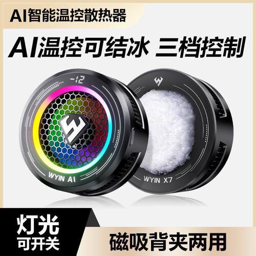 武影子X7新款智能温控散热器手机平板专用散热器可结冰可温控