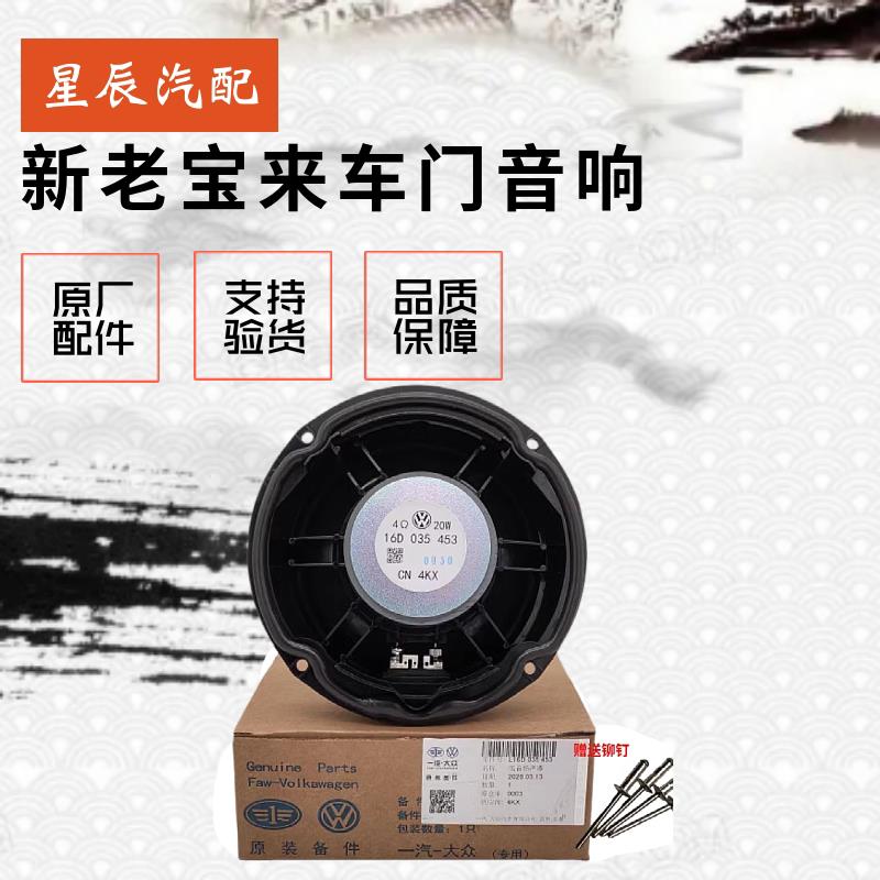 适用一汽福斯汽车原厂08-22款新Bora车门喇叭前门扬声器后门音响