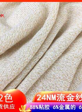 24NM流金纱闪光丝纱线88%粘胶6%金属的6%尼龙特种纱单股24支现货
