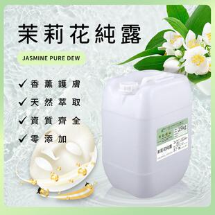 茉莉花纯露Jasmine Pure Dew 新鲜小花茉莉蒸馏水 茉莉细胞液