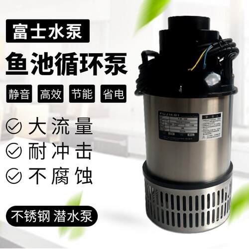 富士清水泵锦鲤鱼池过滤循环大流量潜水泵不锈钢园林假山静音