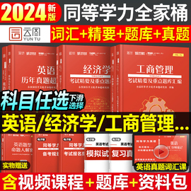 2025年同等学力人员申请硕士学位英语工商管理经济学申硕学历，在职研究生统考考试教材，考研历年真题模拟试卷词汇网课天天练2024