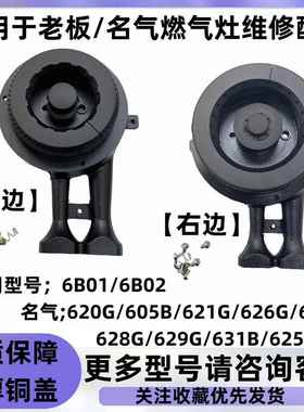 适用於老板/名气瓦斯炉6B01 6B02 631B 628G 炉头火盖点火针配件