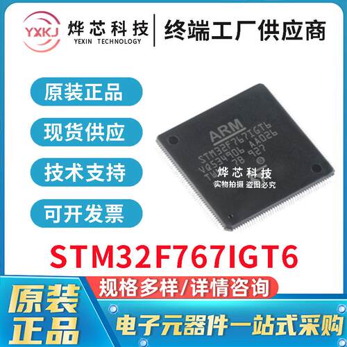 原装进口 STM32F767IGT6 ST意法 LQFP-176 32位微控制器 库存直销