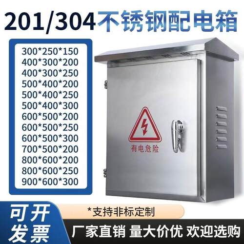 304不锈钢配电箱户外防雨电控箱控制箱室外防水监控设备箱定制