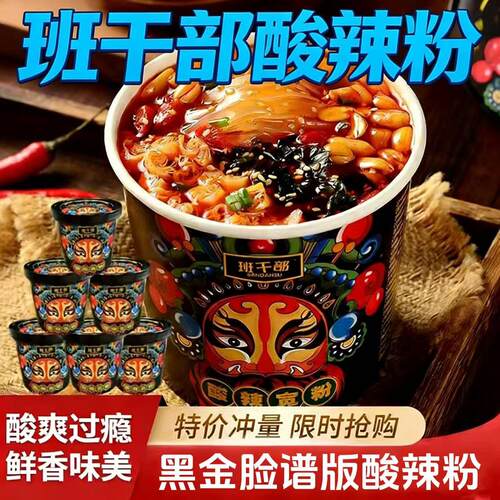 班干部老班长酸辣粉168g*6桶黑金脸谱酸辣粉整箱桶装网红方便速食